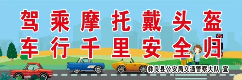 驾乘摩托戴头盔  车行千里安全归.jpg